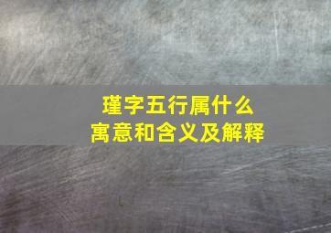 瑾字五行属什么寓意和含义及解释