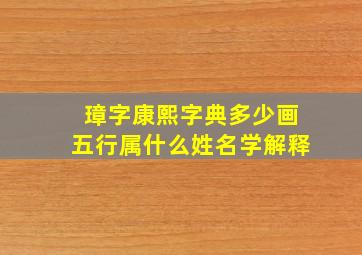 璋字康熙字典多少画五行属什么姓名学解释