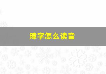 璋字怎么读音