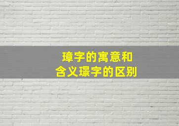 璋字的寓意和含义璟字的区别