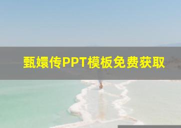 甄嬛传PPT模板免费获取