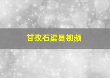 甘孜石渠县视频