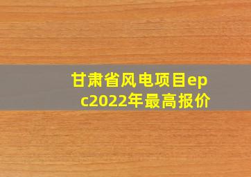 甘肃省风电项目epc2022年最高报价