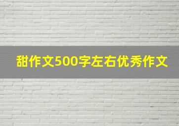 甜作文500字左右优秀作文