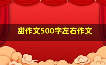 甜作文500字左右作文