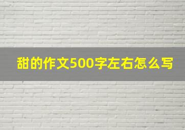 甜的作文500字左右怎么写