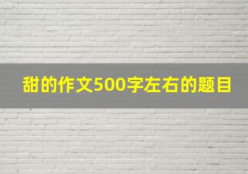 甜的作文500字左右的题目