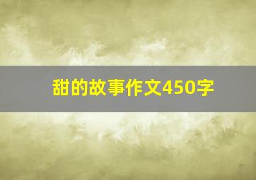 甜的故事作文450字