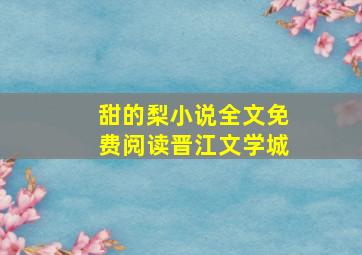 甜的梨小说全文免费阅读晋江文学城