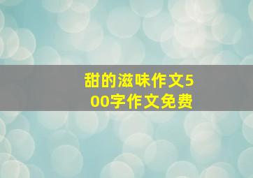 甜的滋味作文500字作文免费