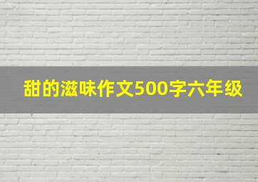 甜的滋味作文500字六年级