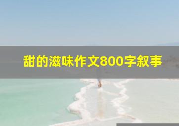 甜的滋味作文800字叙事