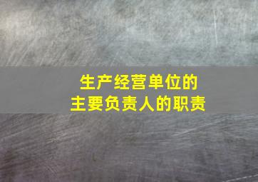 生产经营单位的主要负责人的职责