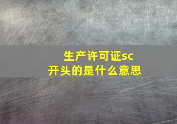 生产许可证sc开头的是什么意思