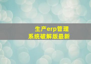 生产erp管理系统破解版最新