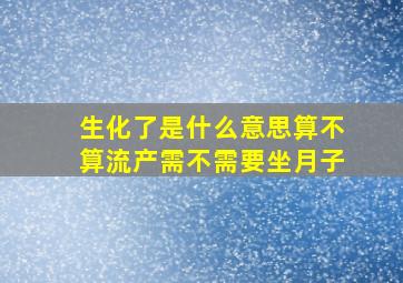 生化了是什么意思算不算流产需不需要坐月子