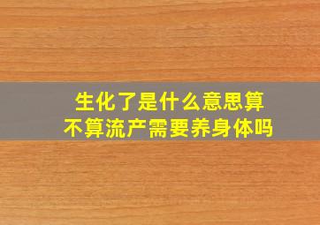 生化了是什么意思算不算流产需要养身体吗