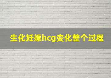 生化妊娠hcg变化整个过程