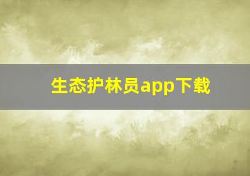 生态护林员app下载