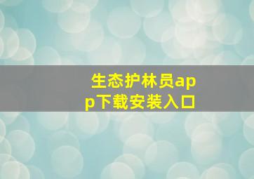 生态护林员app下载安装入口