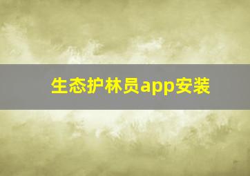 生态护林员app安装