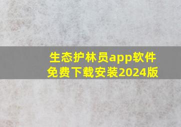 生态护林员app软件免费下载安装2024版