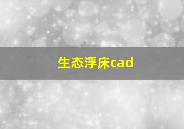 生态浮床cad