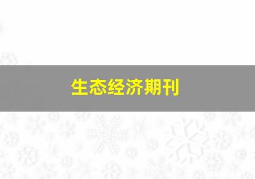 生态经济期刊