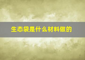 生态袋是什么材料做的