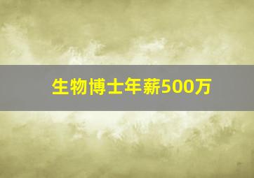 生物博士年薪500万