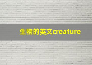 生物的英文creature