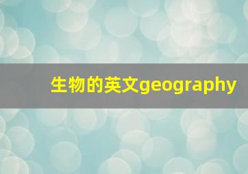 生物的英文geography