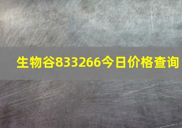 生物谷833266今日价格查询