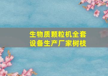 生物质颗粒机全套设备生产厂家树枝