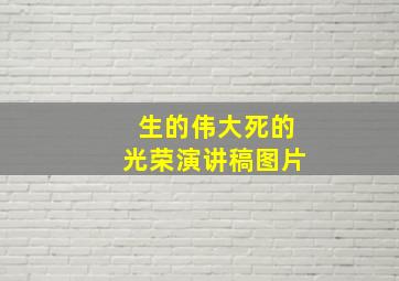 生的伟大死的光荣演讲稿图片