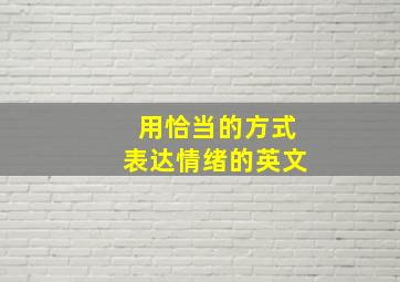 用恰当的方式表达情绪的英文