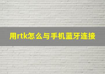 用rtk怎么与手机蓝牙连接