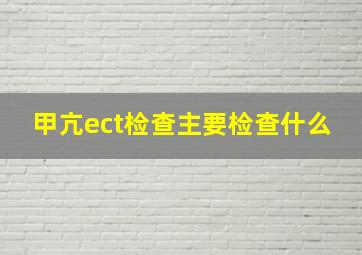 甲亢ect检查主要检查什么