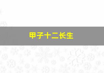 甲子十二长生