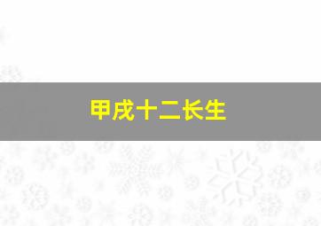 甲戌十二长生