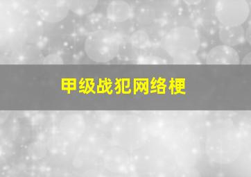 甲级战犯网络梗