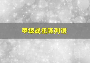 甲级战犯陈列馆