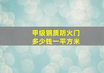 甲级钢质防火门多少钱一平方米