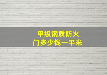 甲级钢质防火门多少钱一平米