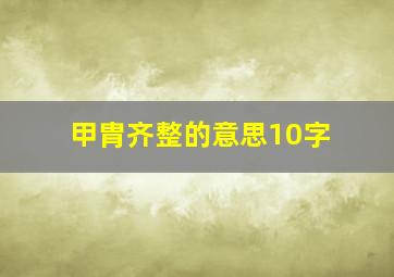 甲胄齐整的意思10字