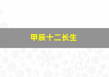 甲辰十二长生