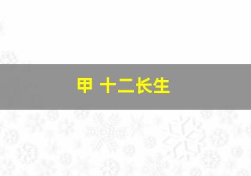 甲 十二长生