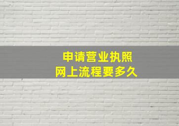 申请营业执照网上流程要多久