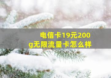 电信卡19元200g无限流量卡怎么样