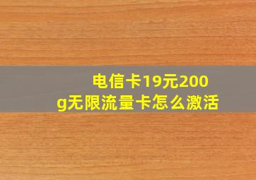 电信卡19元200g无限流量卡怎么激活